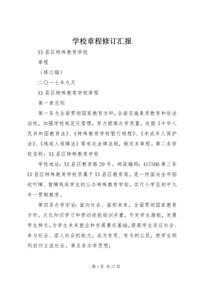 学校章程修订汇报.docx