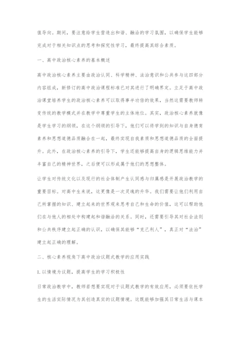 基于核心素养的高中政治议题式教学对策探索.docx