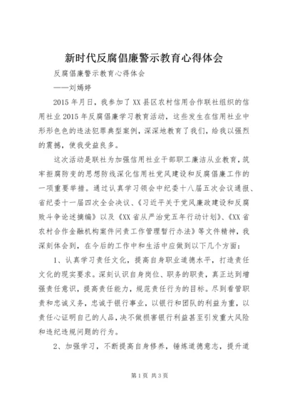 新时代反腐倡廉警示教育心得体会 (2).docx