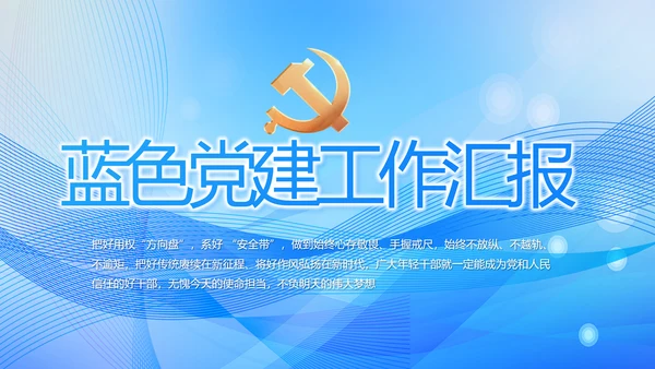 蓝色大气党建党支部年终工作汇报PPT