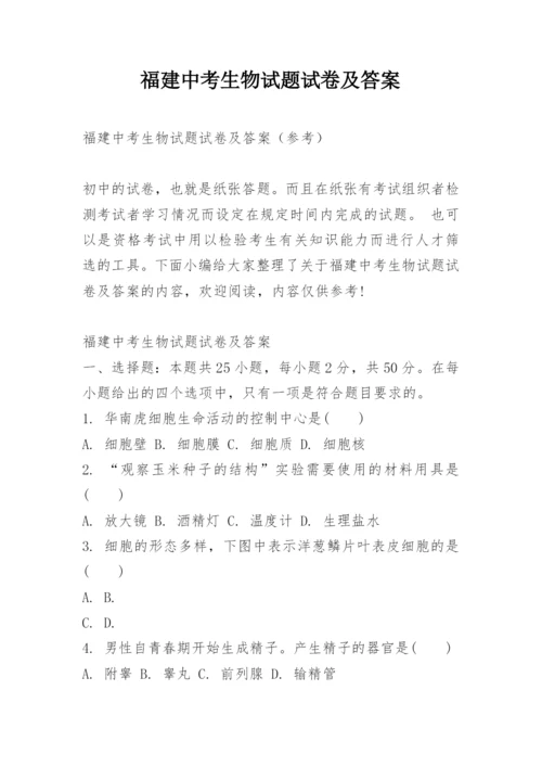 福建中考生物试题试卷及答案.docx