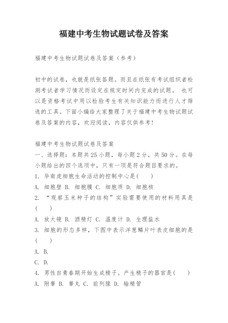 福建中考生物试题试卷及答案.docx