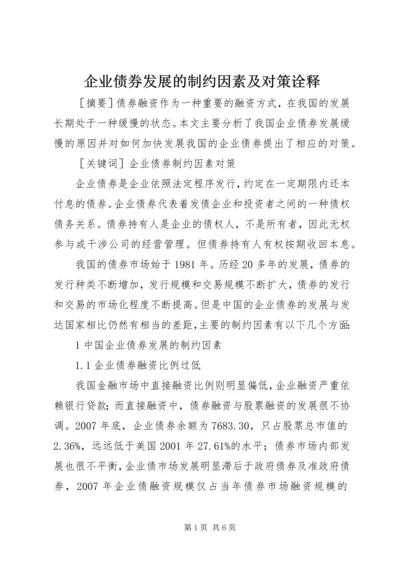 企业债券发展的制约因素及对策诠释.docx