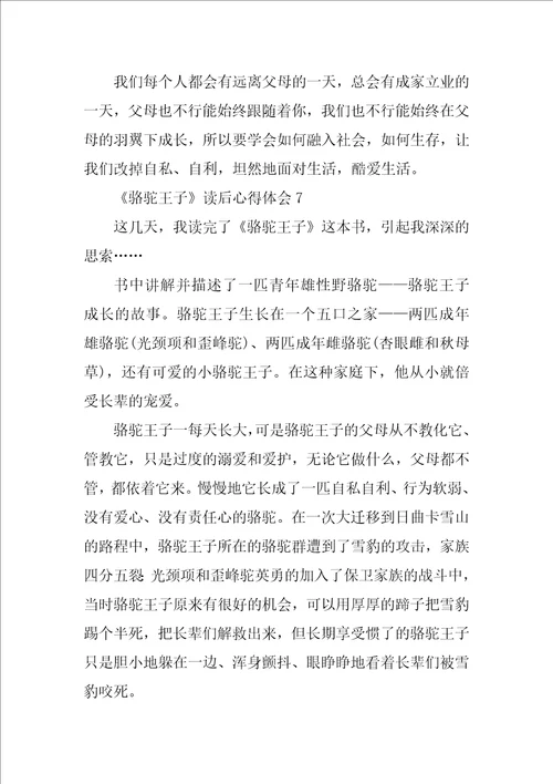 骆驼王子读后心得体会10篇