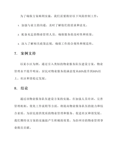 彭州物业服务队伍建设方案
