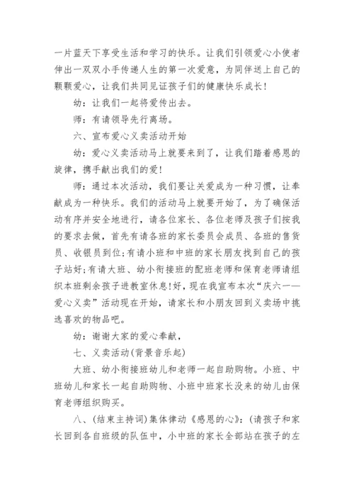 学校爱心义卖活动主持词.docx