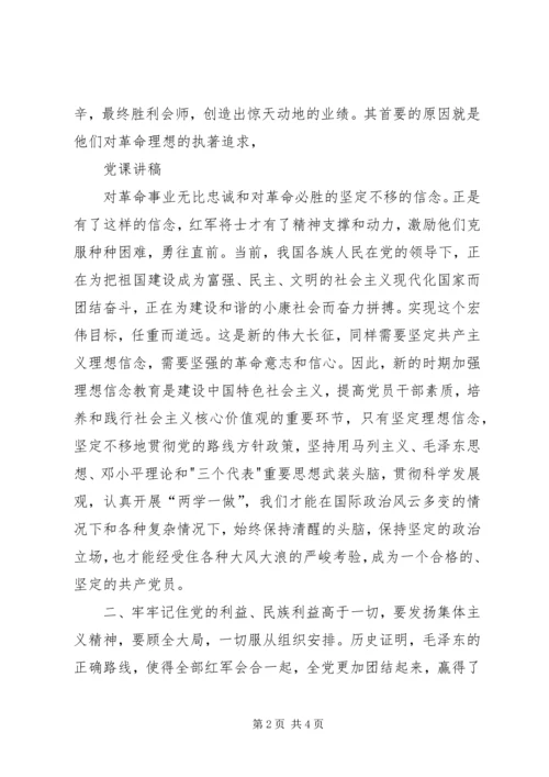 重走长征路党课讲稿.docx