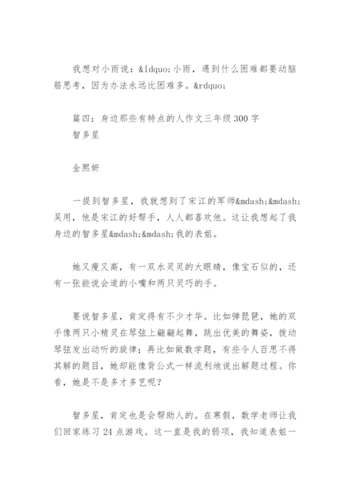 身边那些有特点的人作文三年级300字(精选13篇).docx