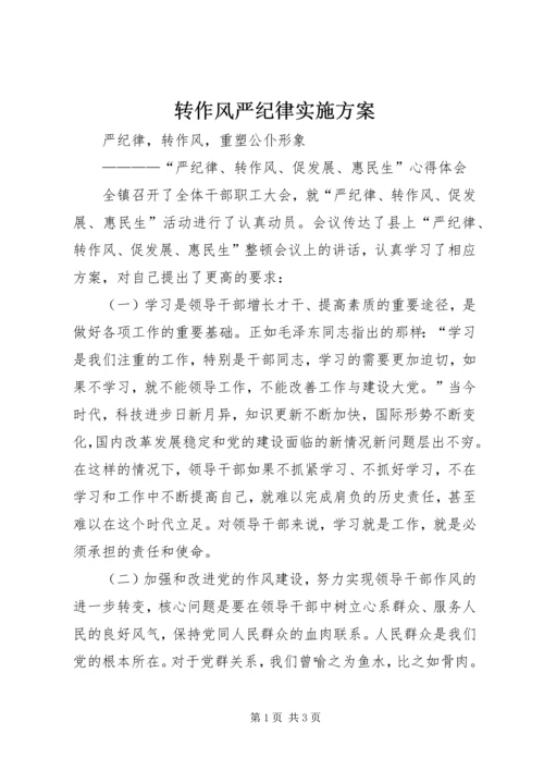 转作风严纪律实施方案 (2).docx