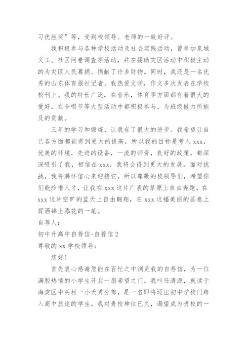 初中升高中自荐信-自荐信.docx