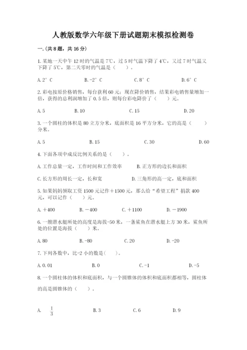 人教版数学六年级下册试题期末模拟检测卷及完整答案（网校专用）.docx