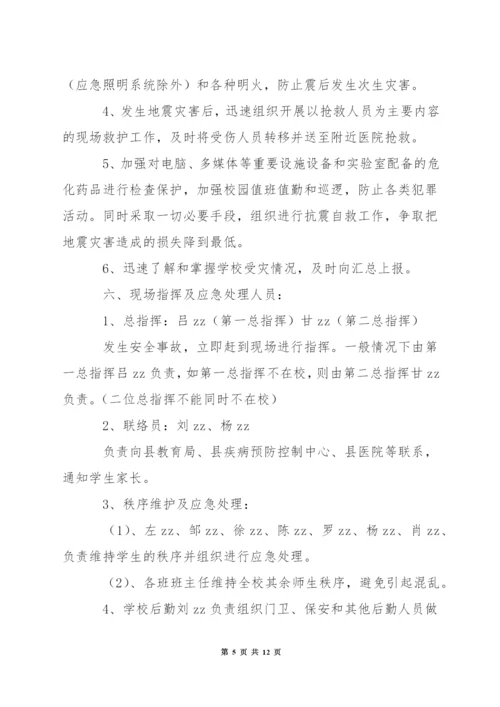 小学年度发生地震灾害应急预案.docx
