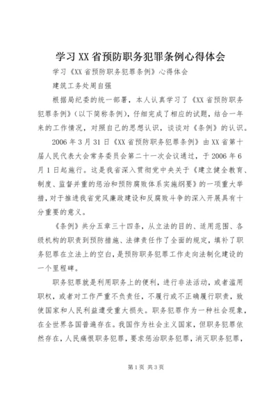 学习XX省预防职务犯罪条例心得体会.docx