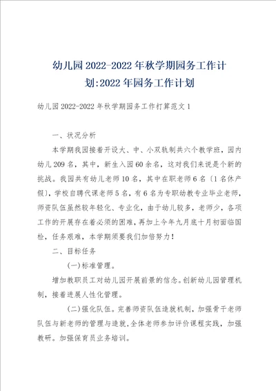 幼儿园20222022年秋学期园务工作计划2022年园务工作计划