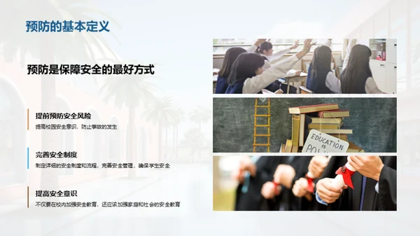 校园安全防范