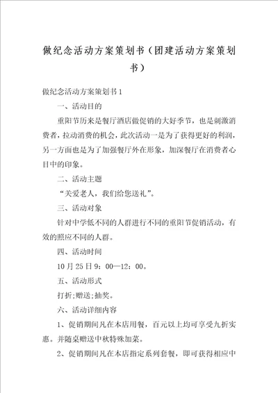 做纪念活动方案策划书团建活动方案策划书