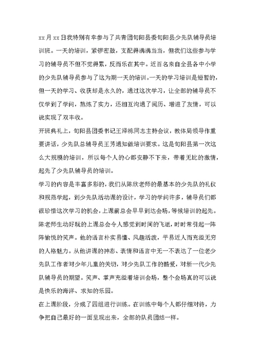 小学大队辅导员培训心得体会参考范文