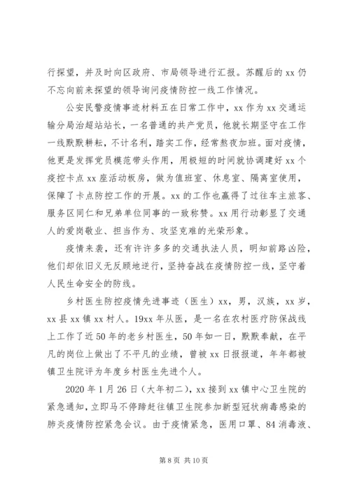 公安民警疫情防控先进个人事迹材料5篇.docx