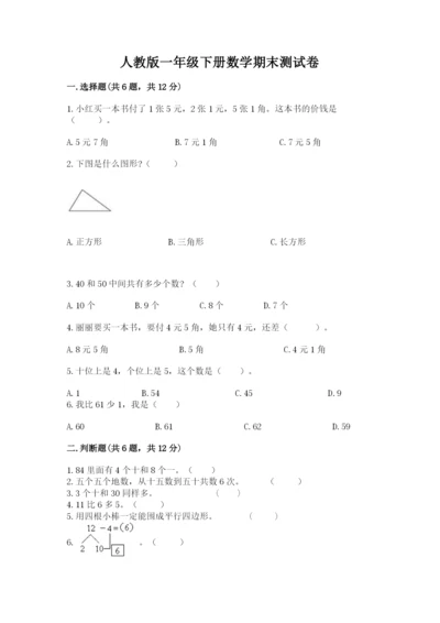 人教版一年级下册数学期末测试卷（培优b卷）.docx