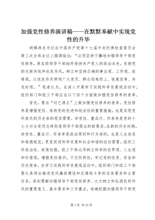 加强党性修养演讲稿——在默默奉献中实现党性的升华 (3).docx