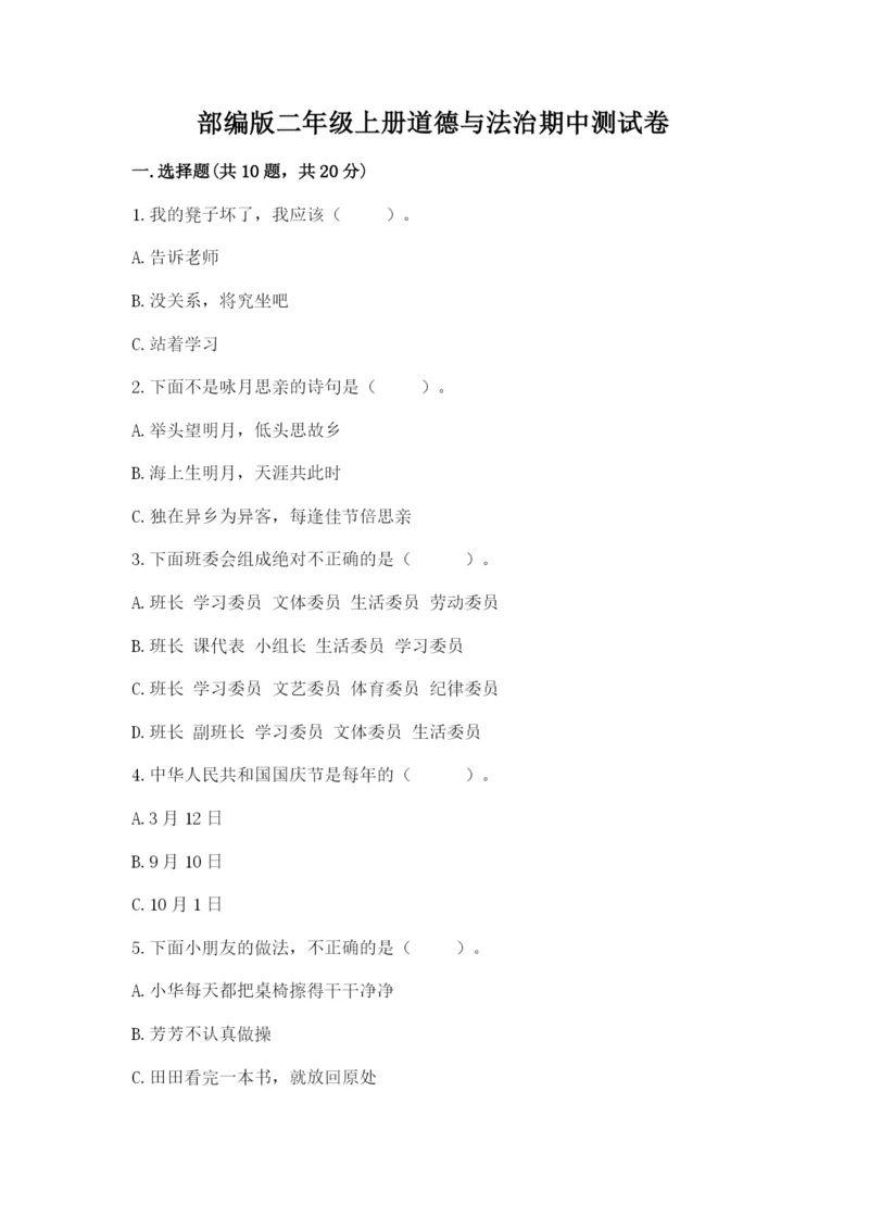 部编版二年级上册道德与法治期中测试卷附完整答案（网校专用）.docx