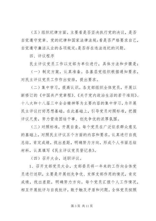 高级中学民主评议党员工作方案.docx