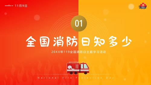 119全国消防日主题班会11月消防宣传月消防安全主题班会PPT课件全国消防宣传日消防日消防安全月