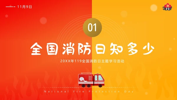 119全国消防日主题班会11月消防宣传月消防安全主题班会PPT课件全国消防宣传日消防日消防安全月