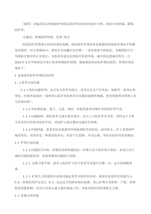 对住院患者实行探视陪护制度管理的体会.docx