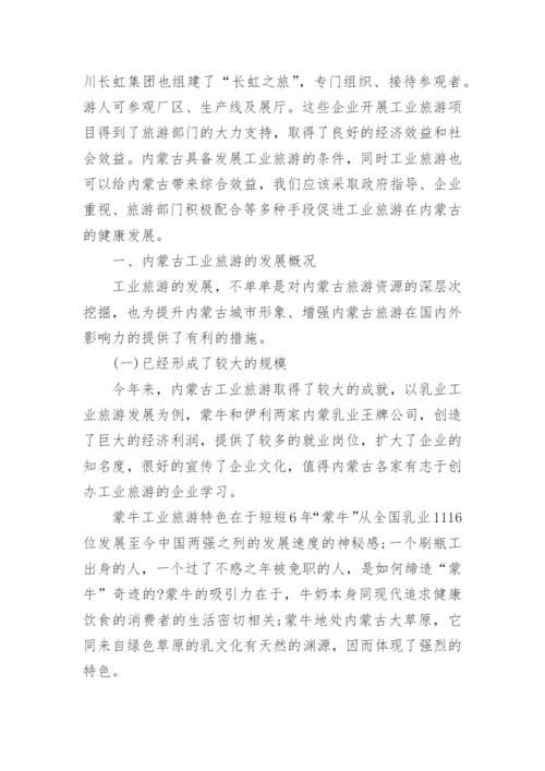 工业旅游论文范文.docx