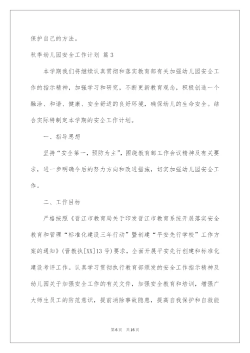 2022秋季幼儿园安全工作计划4篇.docx