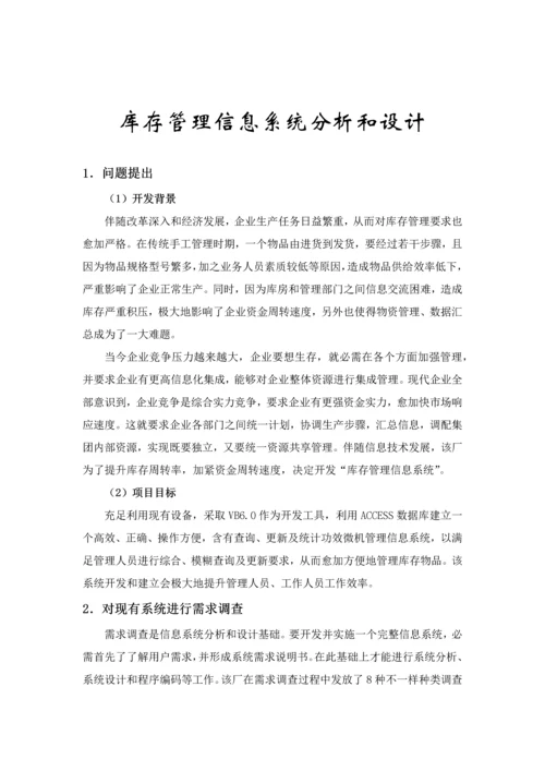 库存管理信息系统专业课程设计.docx