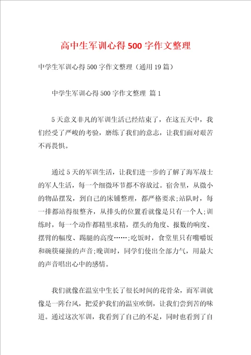 高中生军训心得500字作文整理