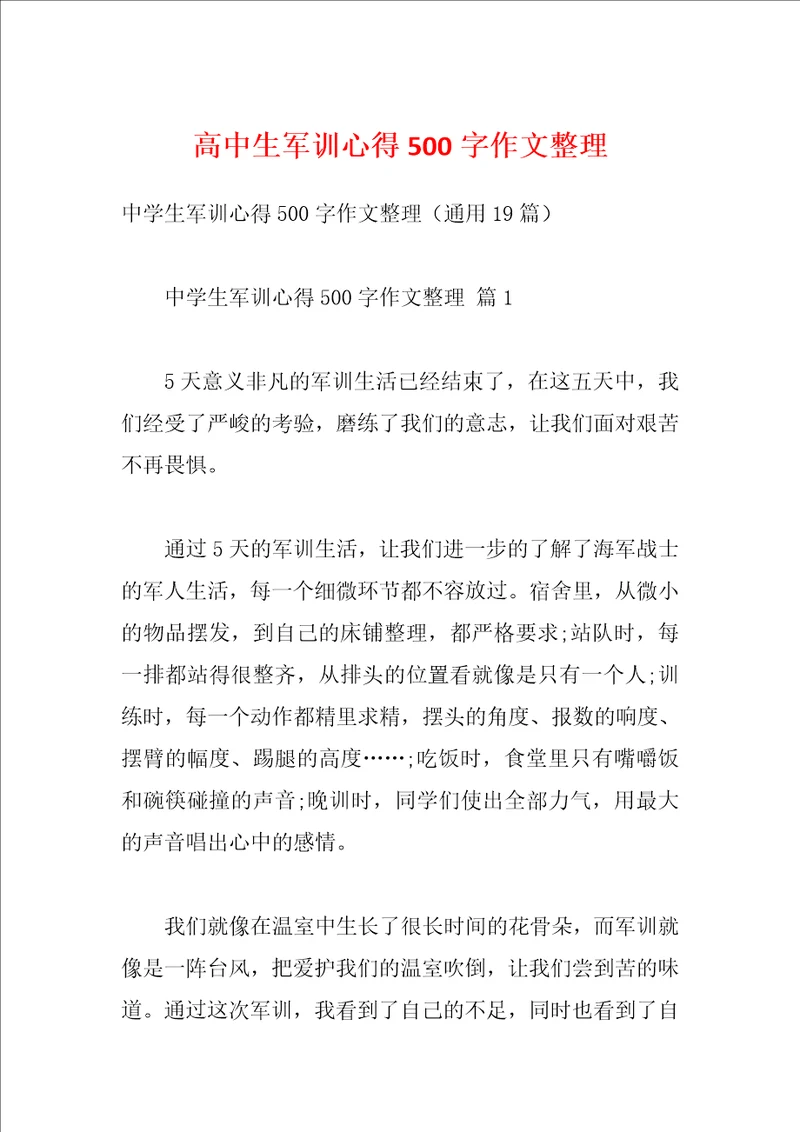 高中生军训心得500字作文整理