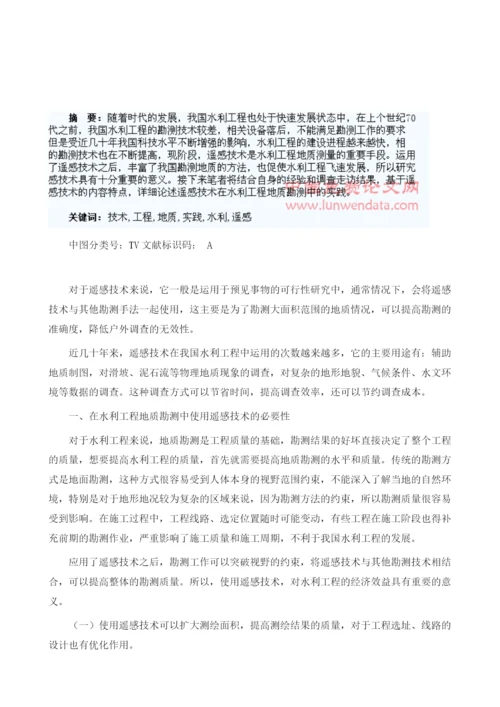 试论遥感技术在水利工程地质勘测中的实践1.docx