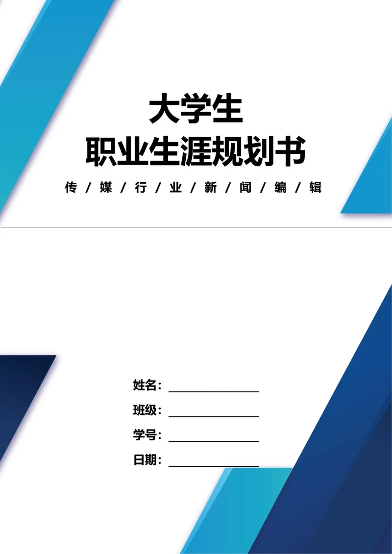 大学生职业生涯规划书