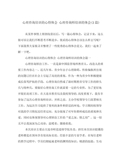 心理咨询培训的心得体会心理咨询师培训的体会(3篇)