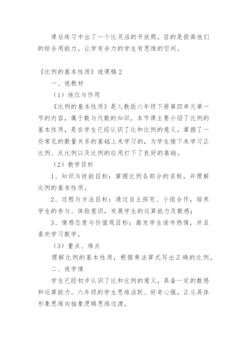 《比例的基本性质》说课稿.docx