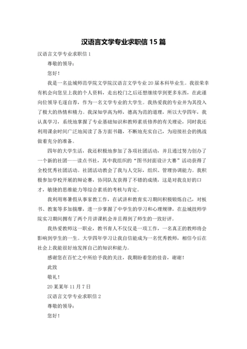 汉语言文学专业求职信15篇.docx