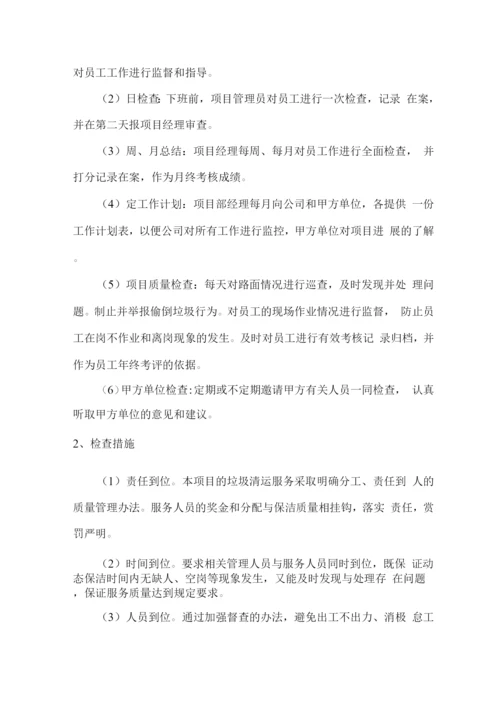 保洁清运质量管理方案.docx