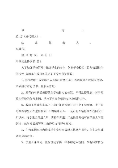 车辆安全协议书范文合集九篇（车辆使用协议）
