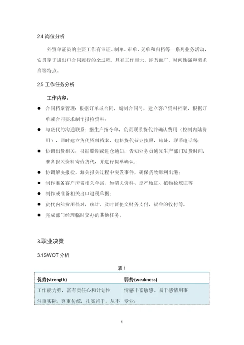 12页4200字关务与外贸服务专业职业生涯规划.docx