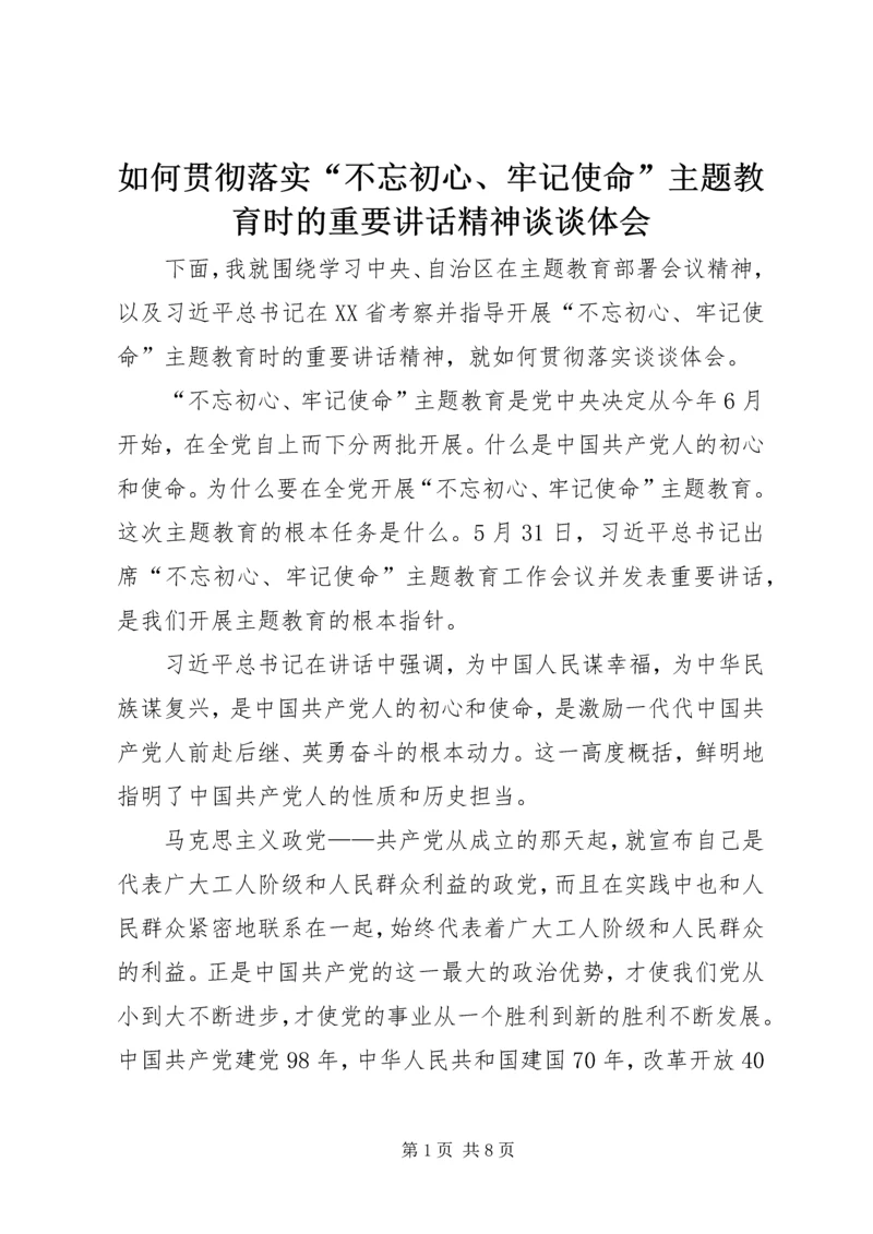 如何贯彻落实“不忘初心、牢记使命”主题教育时的重要讲话精神谈谈体会.docx