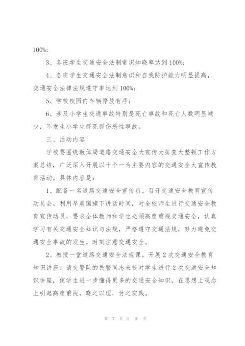 学校交通安全活动方案.docx