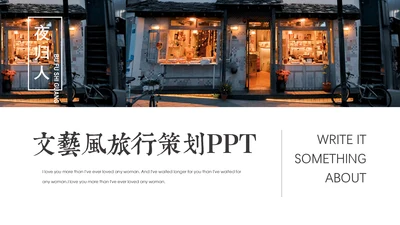 文艺风自驾旅行游记通用PPT图文相册模板