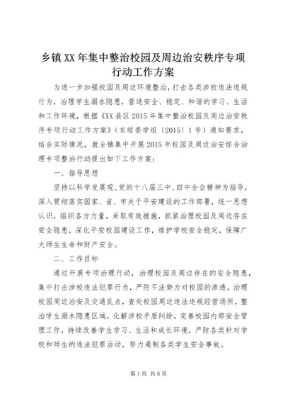 乡镇某年集中整治校园及周边治安秩序专项行动工作方案.docx