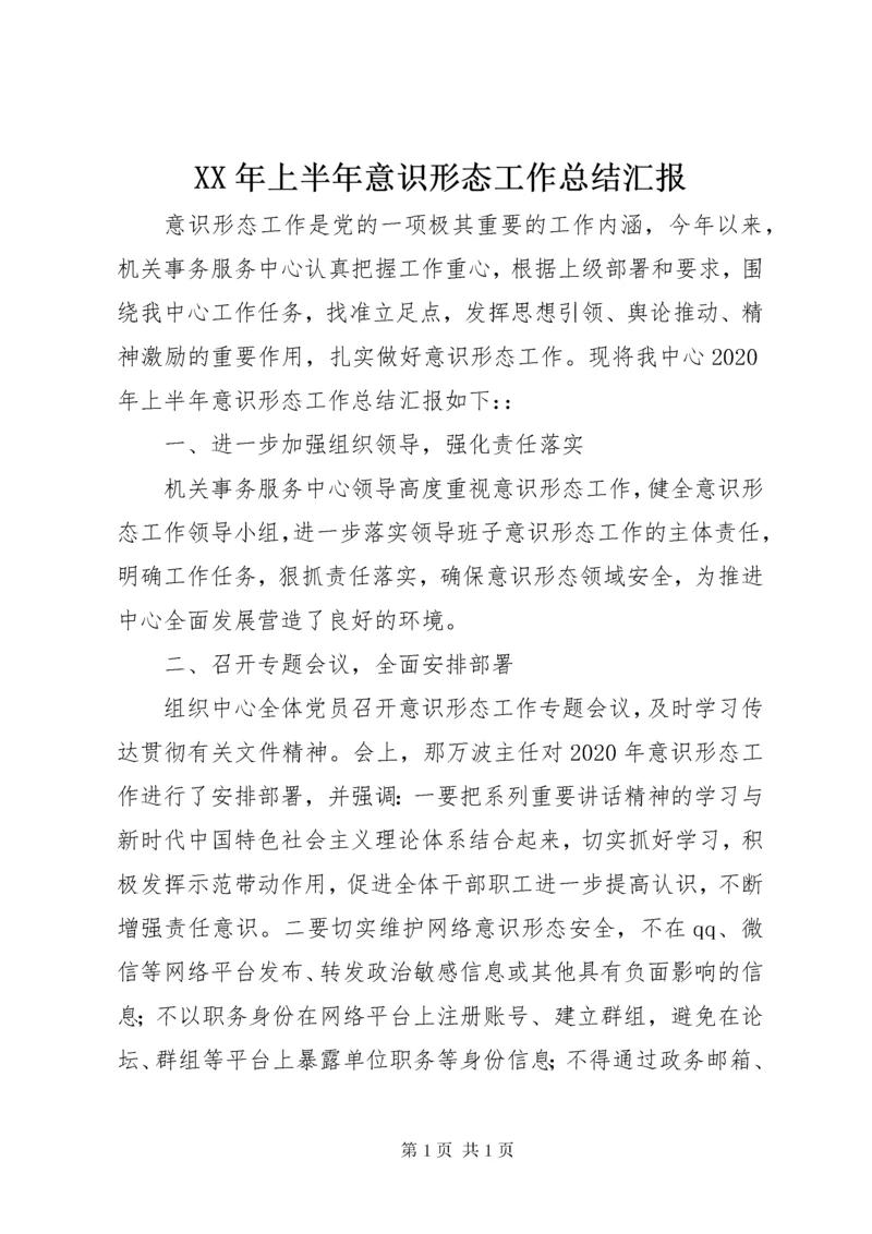 XX年上半年意识形态工作总结汇报.docx