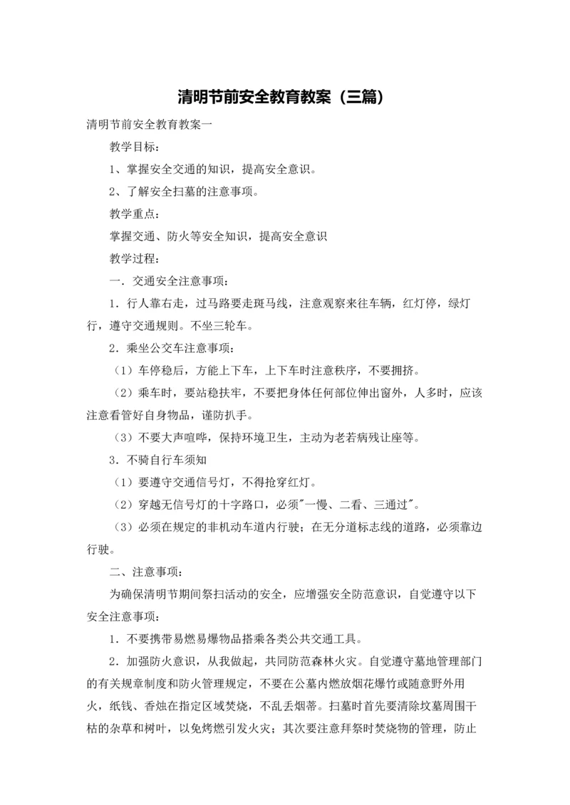 清明节前安全教育教案（三篇）.docx