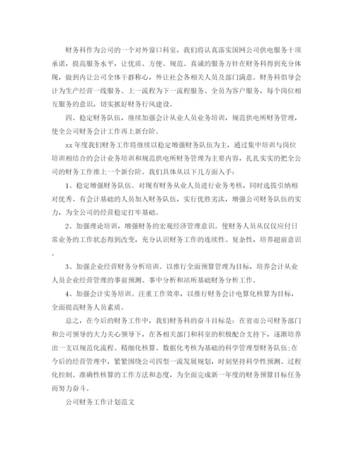精编之公司财务的个人工作计划范文.docx