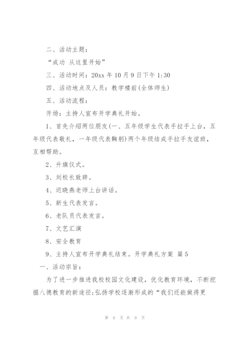 开学典礼方案范文汇编5篇.docx